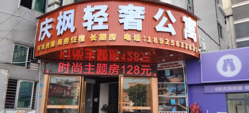 庆枫轻奢公寓(厚街万达广场店)图片