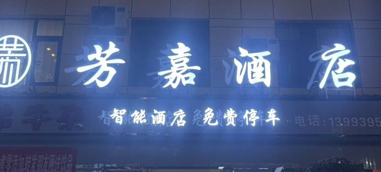 芳嘉酒店图片