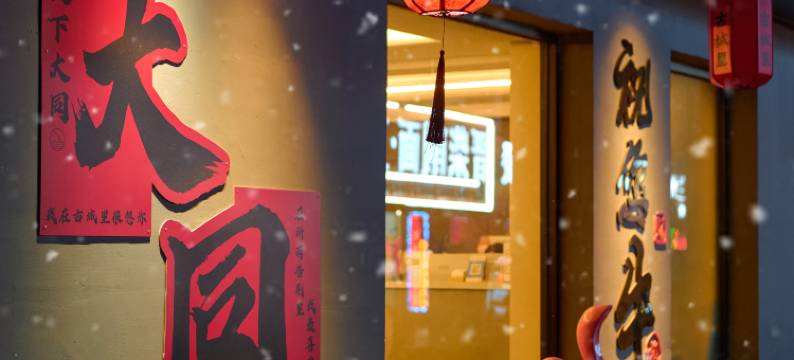 古城里酒店(大同古城华严寺店)图片