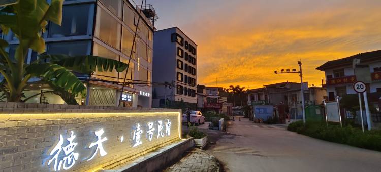 德天·壹号网红民宿(大新德天瀑布店)图片