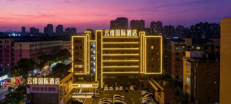 云绯国际酒店(九江火车站国际奥特莱斯店)图片