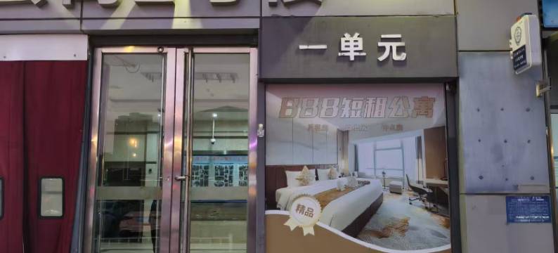 888短租公寓图片