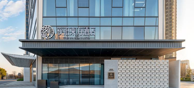 夜泊東方酒店(合肥南站店)图片