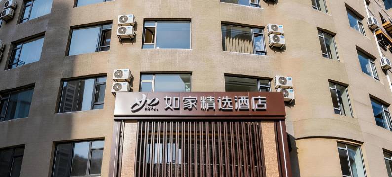 如家精选酒店(沈阳中街大悦城店)图片