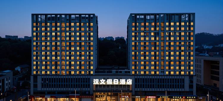 汉文假日酒店(遵义汇川体育馆店)图片