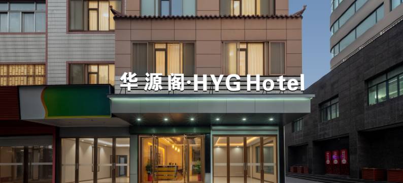 武义华源阁宾馆图片