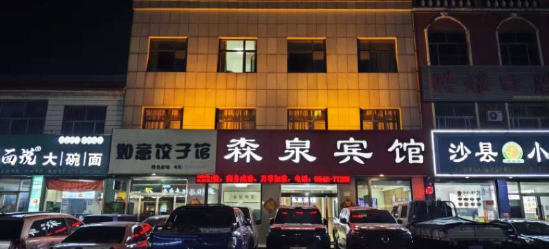 森泉宾馆(广饶大王汽车站全福元店)图片