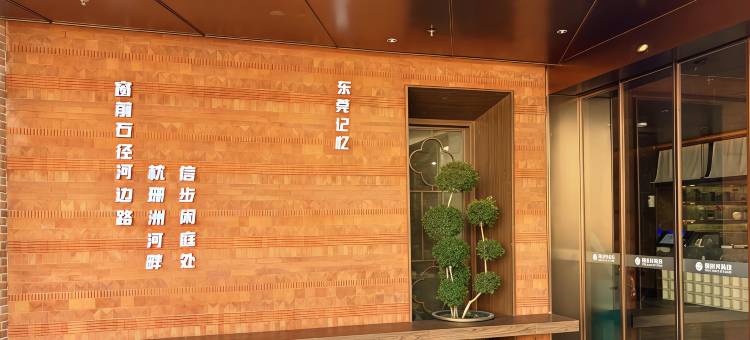 珊洲河酒店(可园东莞记忆店)图片