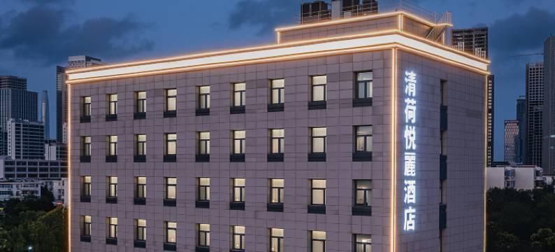 清荷悦麗酒店(天津极地海洋公园滨海高铁站店)图片