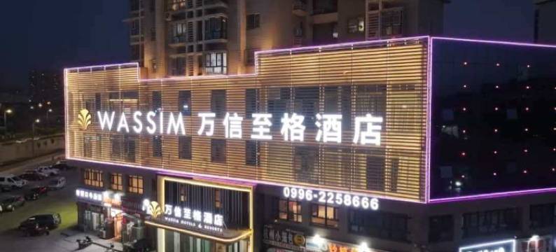 库尔勒万信至格酒店图片