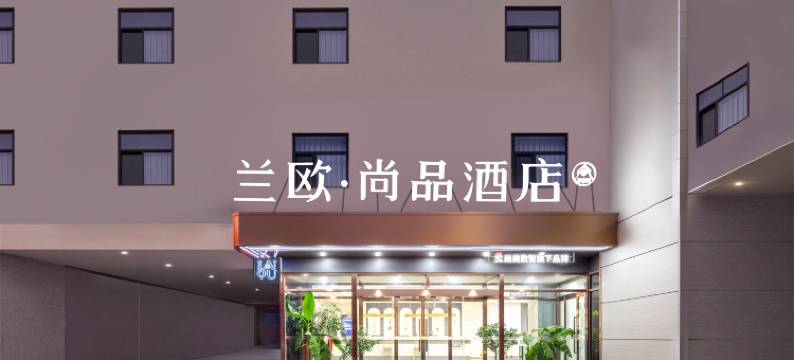 兰欧尚品酒店(石家庄晋州市人民医院店)图片