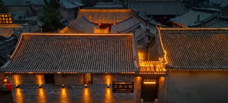 三和公馆·SanheManor·中式雅院度假美宿(平遥古城景区店)图片