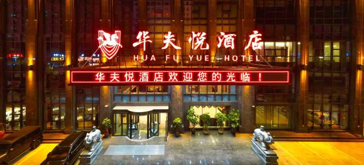 忻州华夫悦酒店(忻州西站店)图片