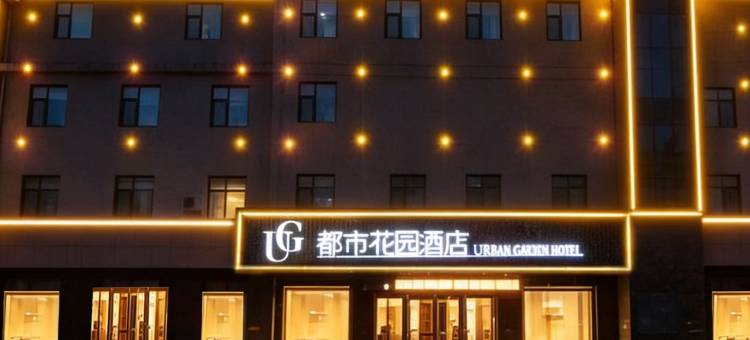 都市花园酒店(菏泽单县汽车站店)图片