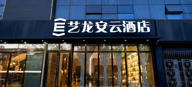 艺龙安云酒店(西安半导体产业园丈八六路地铁站店)图片