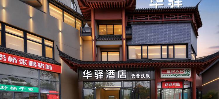 华驿酒店(开封万岁山清明上河园店)图片