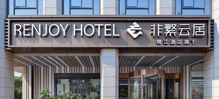 南京南站上元大街非繁云居酒店图片