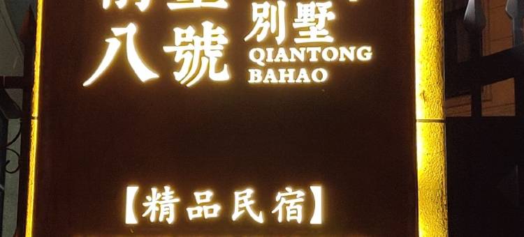 宁海前童八號別墅图片