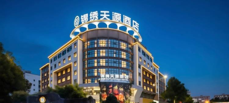 锦绣天源酒店(邵阳高铁站店)图片