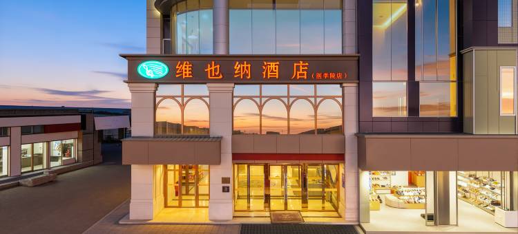 维也纳酒店(遵义医科大学附属医院时代天街店)图片
