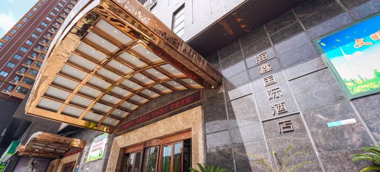 海鑫国际酒店(彬州汽车站店)图片