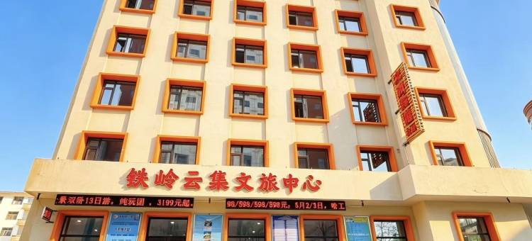 铁岭文旅宾馆图片