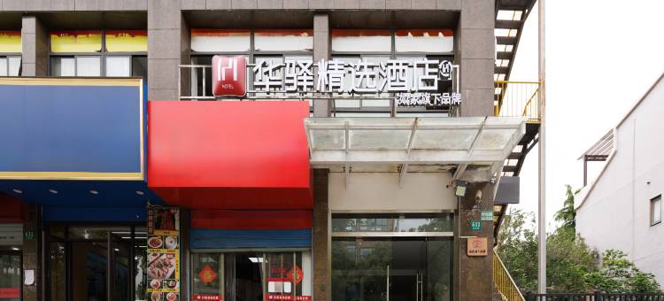 如家华驿精选酒店(上海野生动物园浦东医院店)图片