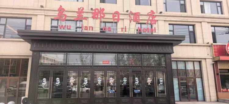 莫旗乌兰那日酒店图片