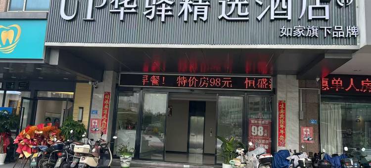 如家UP华驿精选酒店(福州火车站店)图片