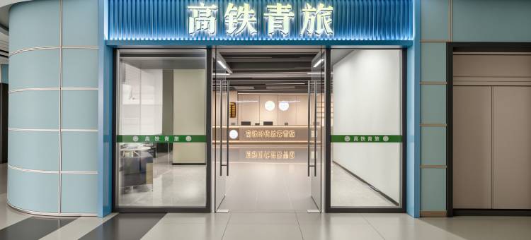 高铁青旅(南昌西站北广场店)图片