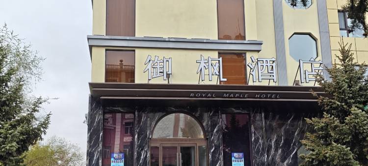 满洲里御枫酒店(中俄商贸步行街中苏金街步行街店)图片