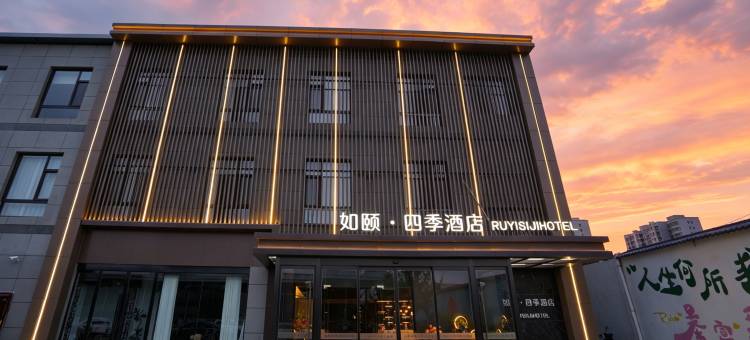 临汾如颐四季酒店图片