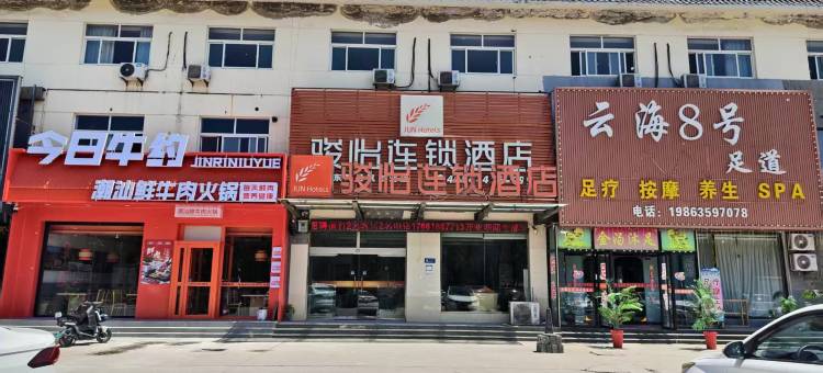 骏怡连锁酒店(东阿汽车站店)图片