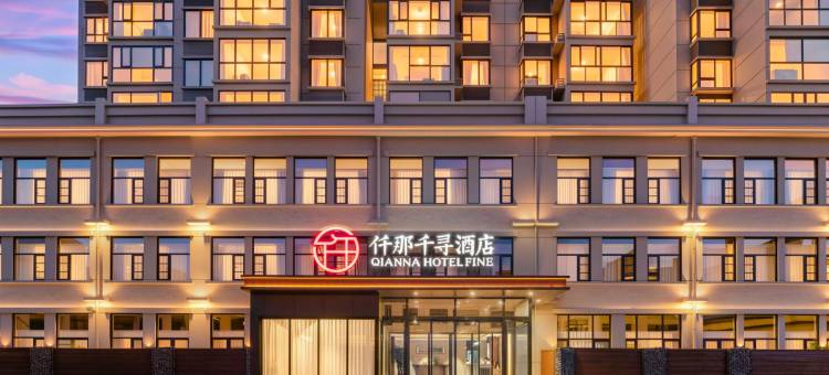 仟那千寻酒店(信阳东站大别山高中店)图片