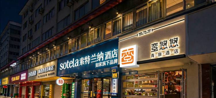 如家索特兰纳酒店(重庆石桥铺地铁站店)图片