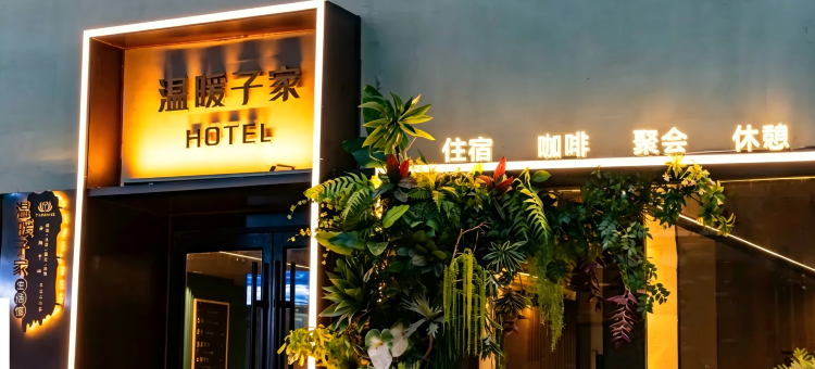 天荷·温暖子家酒店(青岛极地海洋世界店)图片