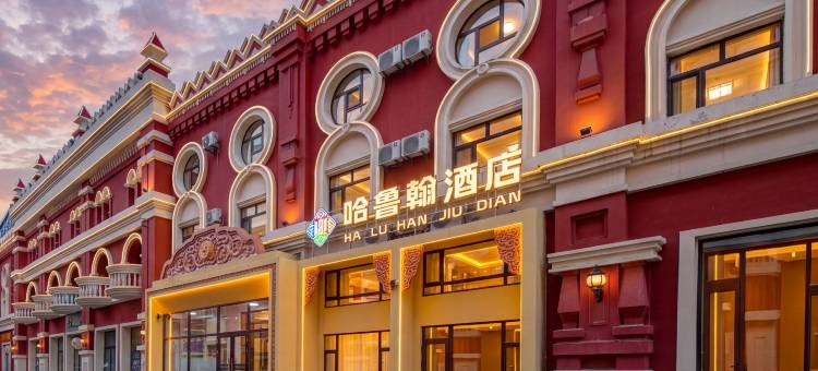 呼伦贝尔哈鲁瀚酒店(海拉尔公路客运总站发达广场店)图片