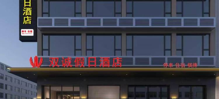 双诚假日酒店图片