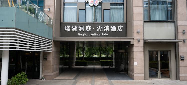 璟湖澜庭酒店(苏州独墅湖高教区月亮湾地铁站店)图片