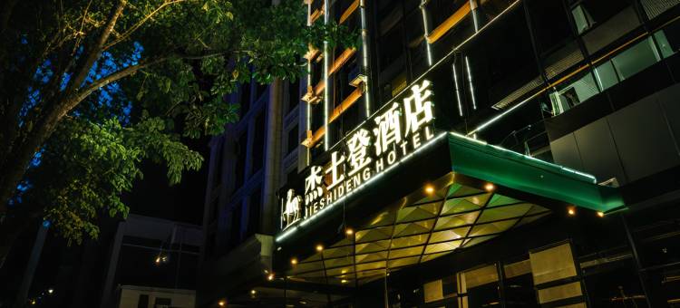 杰士登酒店(莆田安福电商城店)图片