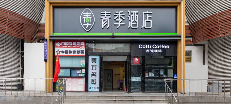 青季酒店(北京南站蒲黄榆地铁站店)图片