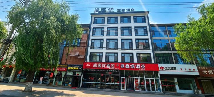 尚客优酒店(涉县龙山公园店)图片