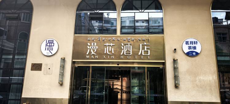 拉萨布达拉宫漫芯酒店图片