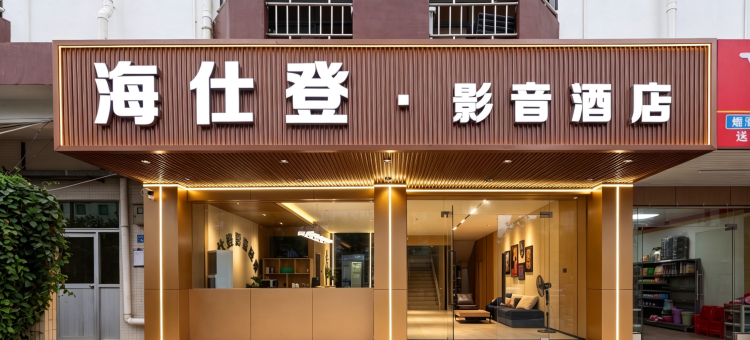 海仕登影音(东莞常平南站百花时代广场店)图片