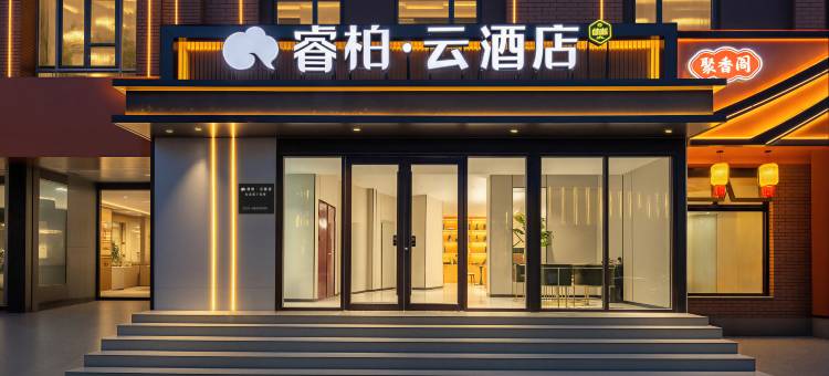 如家睿柏·云酒店(济南大明湖花园路店)图片