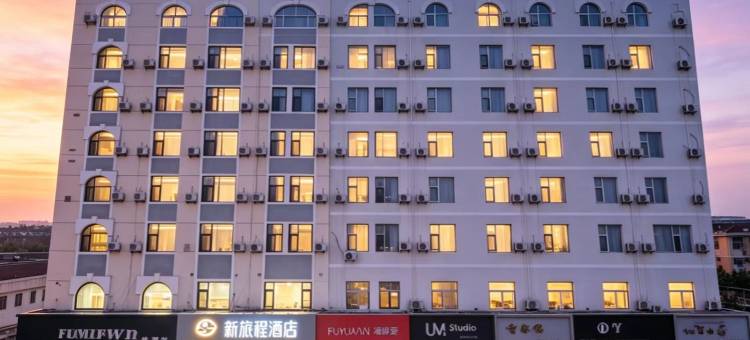 新旅程酒店(威海市政府威高广场店)图片