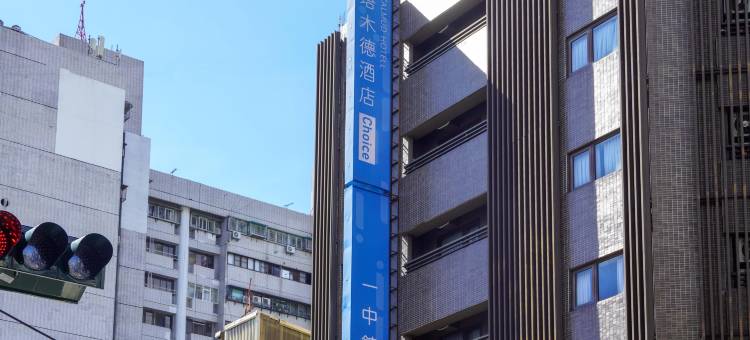 塔木德酒店Choice 台中一中馆图片
