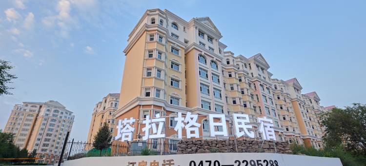 满洲里塔拉格日民宿图片