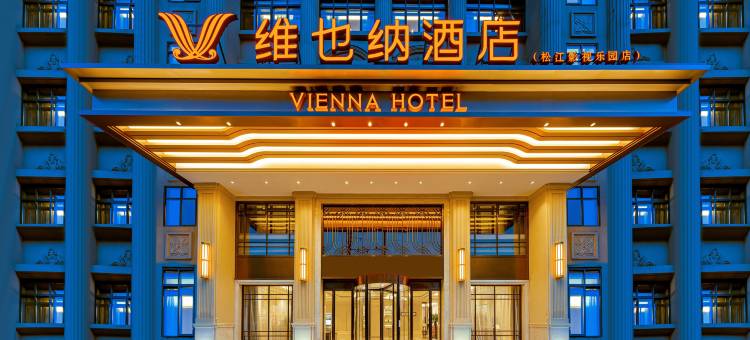 维也纳酒店(上海松江影视乐园店)图片