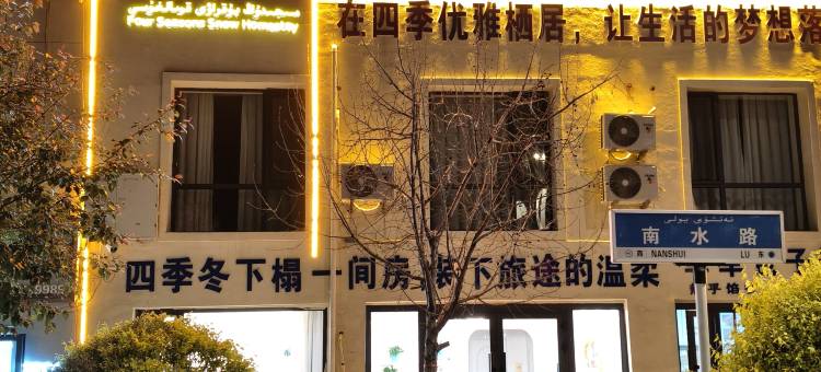 四季冬客栈图片
